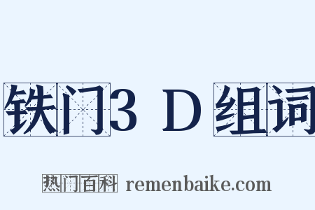 铁门3D组词是什么意思的图片